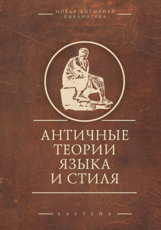 Сборник. Античные теории языка и стиля. Антология текстов
