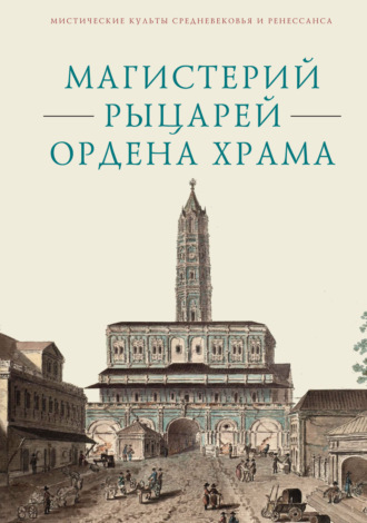 Сборник. Магистерий рыцарей Ордена Храма, составленный А. А. Шаравиным и В. А. Ткаченко-Гильдебрандтом на основе книги Бернара-Раймона Фабре-Палапра «Руководство рыцарей Ордена Храма» 1825 года и Генеральных Статутов герцога Филиппа II Орлеанского от 1705 года