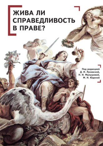 . Жива ли справедливость в праве?