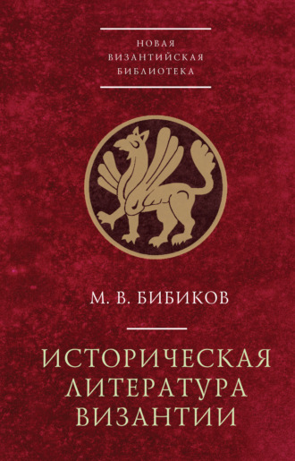 М. В. Бибиков. Историческая литература Византии