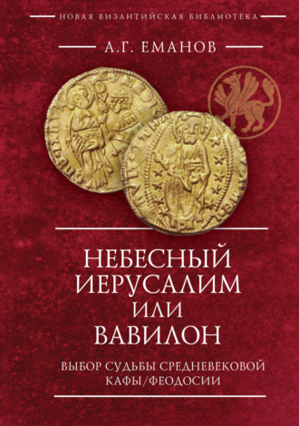 . Небесный Иерусалим или Вавилон. Выбор судьбы средневековой Кафы / Феодосии