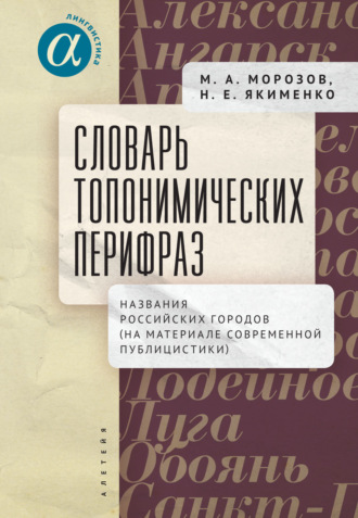 М. А. Морозов. Словарь топонимических перифраз. Названия российских городов (на материале современной публицистики)