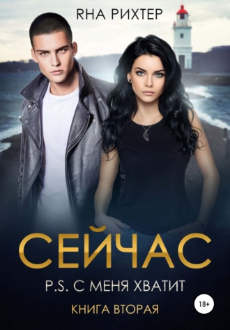 Яна Рихтер. Сейчас. P.S. С меня хватит. Книга 2