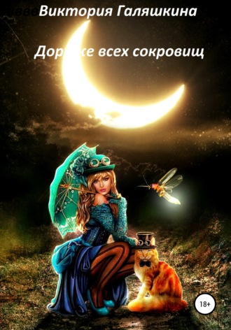Виктория Наилевна Галяшкина. Дороже всех сокровищ