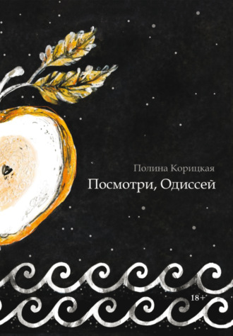 . Посмотри, Одиссей