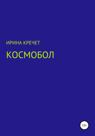 Ирина Левадьевна Кречет. Космобол