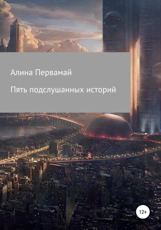 . Пять подслушанных историй