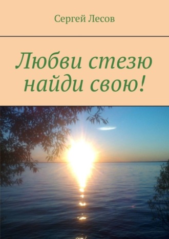 . Любви стезю найди свою!