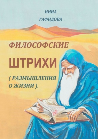Нина Гафидова. Философские штрихи. Размышления о жизни