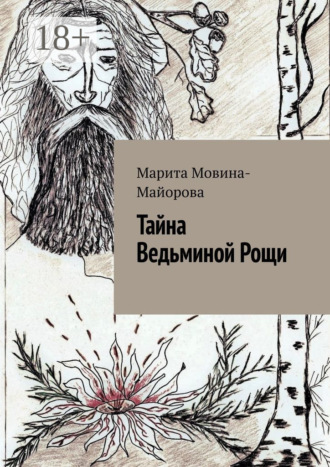 Марита Мовина-Майорова. Тайна Ведьминой Рощи