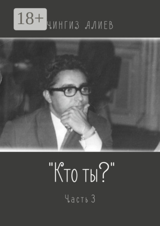 Чингиз Алиев. «Кто ты?». Часть 3