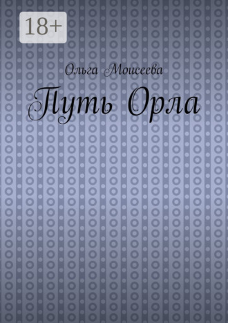 Ольга Александровна Моисеева. Путь Орла