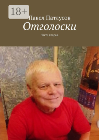 Павел Патлусов. Отголоски. Часть вторая