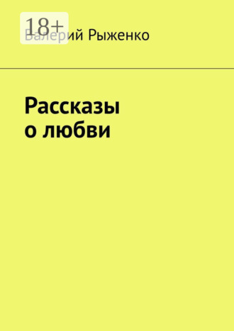 Валерий Рыженко. Рассказы о любви