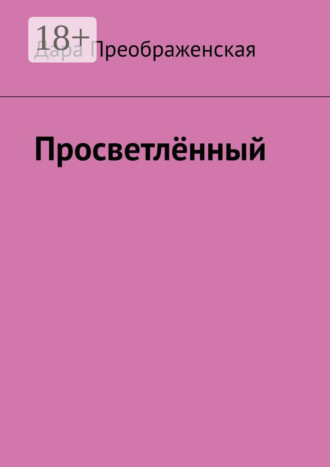 . Просветлённый