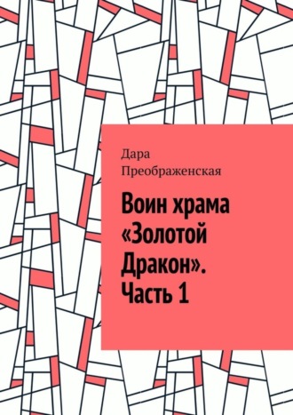 . Воин храма «Золотой Дракон». Часть 1