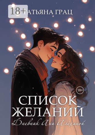. Список желаний. Дневник Ани Алёхиной