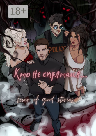 . Кто не спрятался
