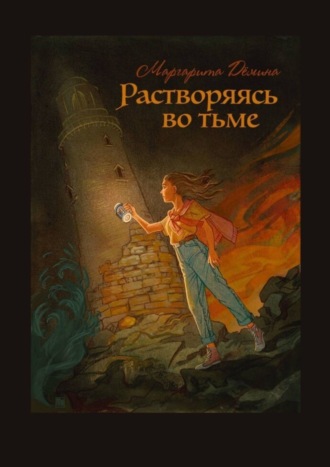 . Растворяясь во тьме