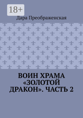 . Воин храма «Золотой Дракон». Часть 2