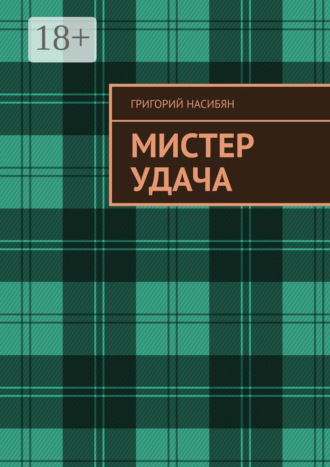 Григорий Насибян. Мистер удача