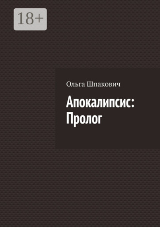 Ольга Шпакович. Апокалипсис: Пролог