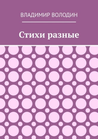 . Стихи разные