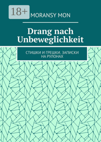 Moransy Mon. Drang nach Unbeweglichkeit. Стишки и грешки. Записки на рулонах