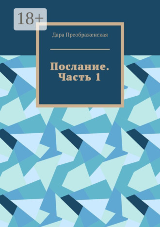 . Послание. Часть 1