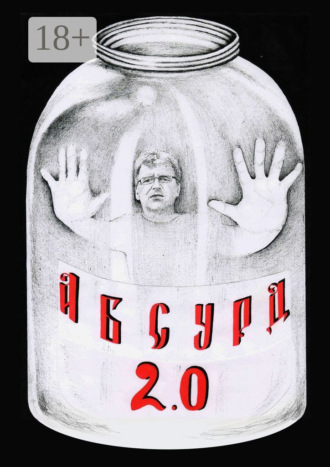 Сергей Михайлович Кулагин. Абсурд 2.0. Сборник рассказов