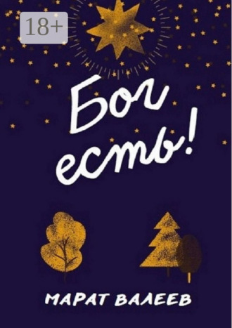 . Бог есть!