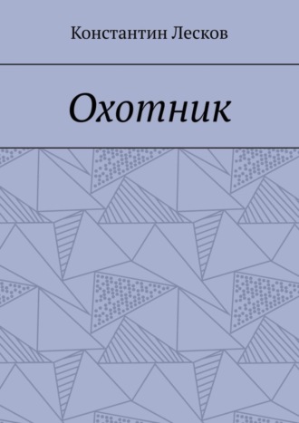 . Охотник