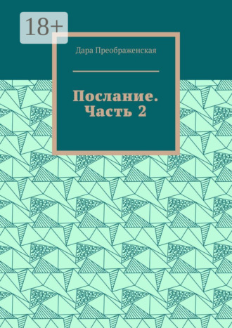 . Послание. Часть 2