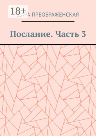 . Послание. Часть 3