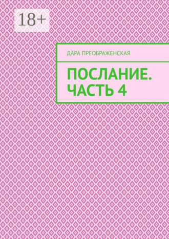 . Послание. Часть 4