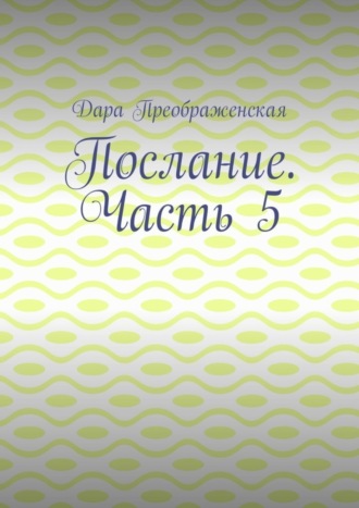 . Послание. Часть 5