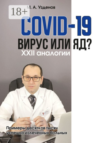 . COVID-19. Вирус или яд? XXII аналогии