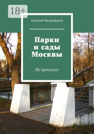 Алексей Митрофанов. Парки и сады Москвы. Из прошлого