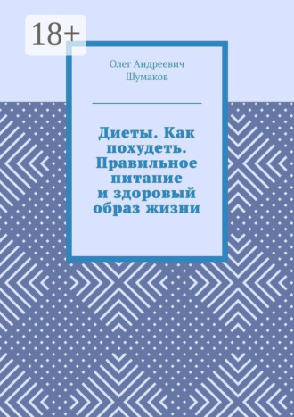 Олег Андреевич Шумаков. Диеты. Как похудеть. Правильное питание и здоровый образ жизни