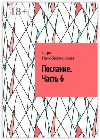 . Послание. Часть 6
