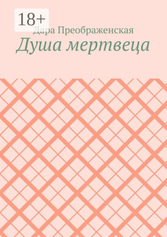 . Душа мертвеца
