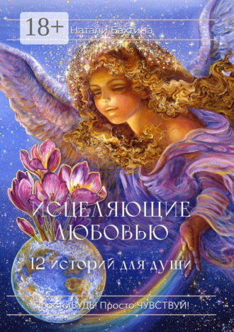 Натали Бахтина. Исцеляющие любовью. 12 историй для души