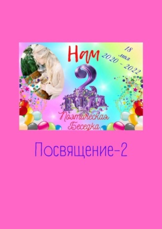 Наталья Козлова. Посвящение-2