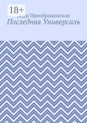 . Последняя Универсаль