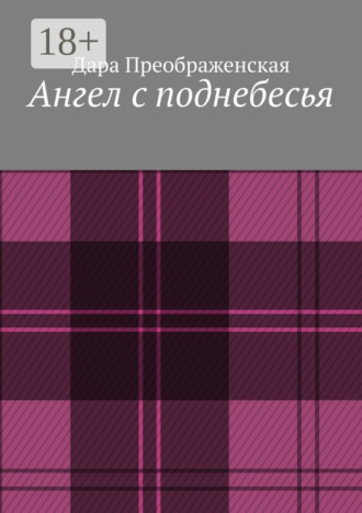 . Ангел с поднебесья