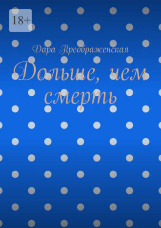 . Дольше, чем смерть