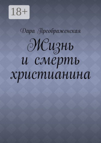 . Жизнь и смерть христианина