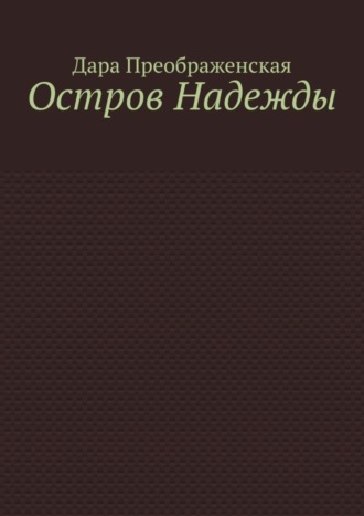 . Остров Надежды