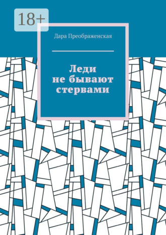 . Леди не бывают стервами