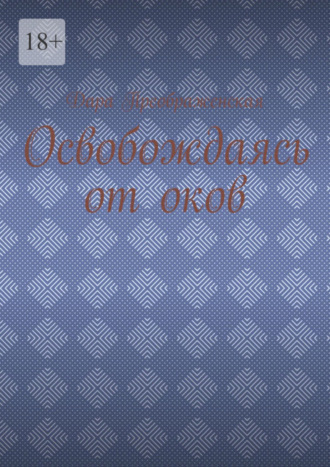 . Освобождаясь от оков